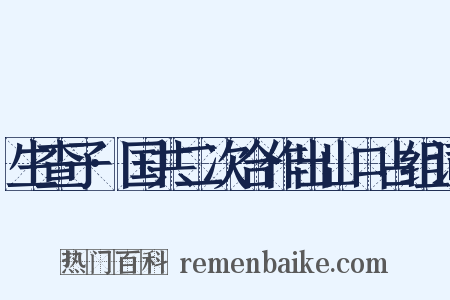 生查子·国共二次合作出山口占组词是什么意思的图片